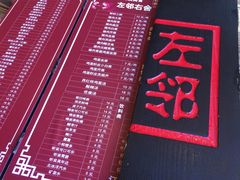 菜单-左邻右舍褡裢火烧(石榴园店)