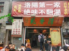 门面-高记清香园绝味不翻汤