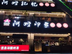 门面-阿嫂印象·民间江湖菜(大学城店)