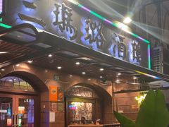-三玛璐酒楼(汉口路店)