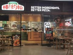 门面-棒约翰比萨·意面(幸福林带店)