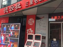 -德云社(三里屯店)