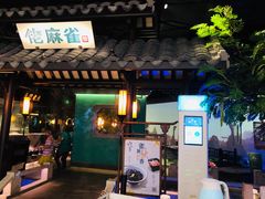 门面-佬麻雀·新湘菜(珠海金发购物中心店)