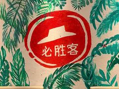 -必胜客(绿地新都会店)