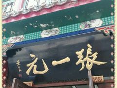 -张一元(总店)
