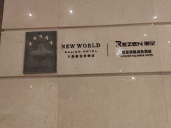 -大连富丽华大酒店·花都西餐厅