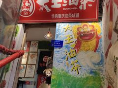 门面-大王油茶(磁器口店)