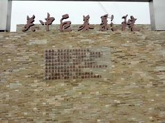 -白鹿原影视城