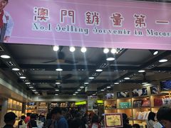 -咀香园饼家(大三巴店)