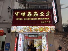 -官塘鱻鱻鱼生·潮汕生腌·砂锅粥(西马路总店)