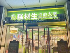 -糕材生•糕点•生日蛋糕(钟楼街店)