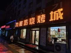 门面-九鲜坊烧烤城