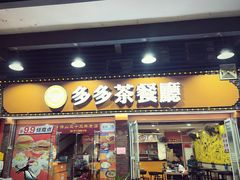 -多多茶餐厅(松风路店)