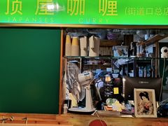 -顶屋咖喱(街道口总店)