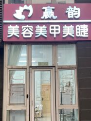 -赢韵美甲美睫瑞士净斑中心