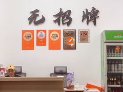 -无招牌