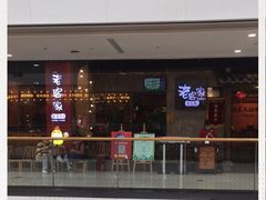 -老客家·客家菜(万达店)