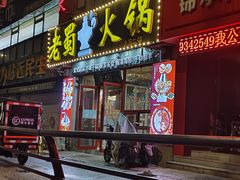 -老蜀铜火锅·酸菜脊骨·麻辣羊蝎子(热闹路店)