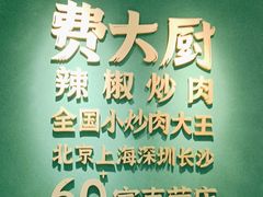 -费大厨辣椒炒肉(通州万达店)
