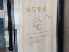 -悟空叔叔蛋糕定制·DIY(德思勤店)