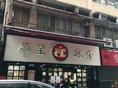-华星冰室(湾仔店)
