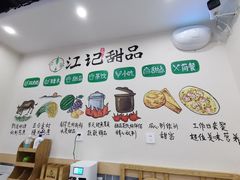 -江记甜品(罗湖店)