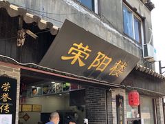 -荣阳楼(山塘街店)