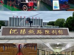 -沈阳铁路陈列馆