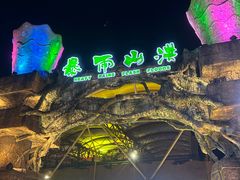 -横店影视城梦幻谷园区