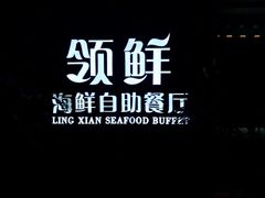 -领鲜活海鲜榴莲自助火锅(东门店)