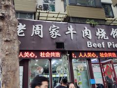 -穆得·老周家牛肉烧饼(普利街店)