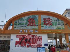 -长洲岛