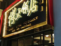 -香港祥正飯店·正宗灣仔50年海鲜老字号