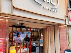 -池记(尖沙咀店)