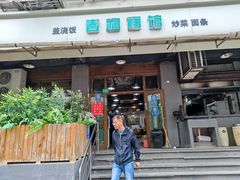 -春和面馆(常德路店)