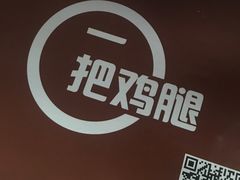 -一把鸡腿(中亭街店)