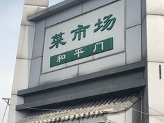 -和平门菜市场