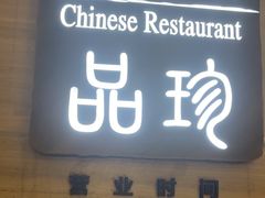 -富力万达嘉华酒店-品珍中餐厅(水果湖店)
