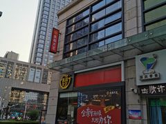 门面-永和大王(茉莉上新·胜利一路店)
