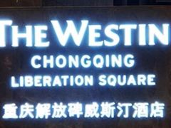-重庆解放碑威斯汀酒店