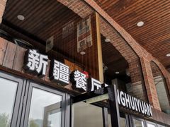 门面-217丰惠源抓饭(星湖街店)