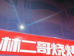 门面-林二哥宜烤官·宜宾小烧烤