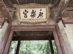 -永乐宫