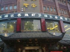 门面-燕江楼(燕东店)