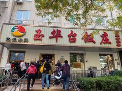 门面-玉华台饭庄(裕中西里小区店)