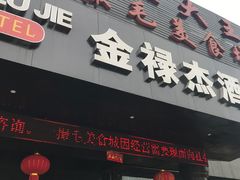 -一撮毛美食城(全力一路店)