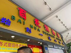 -百花传统甜品店(原址店)