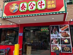 门面-正宗齐齐哈尔烤肉·齐牛哥鲜切炭火烤肉(杭州总店)