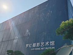 -罗红摄影艺术馆