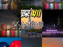 -深圳人才公园
